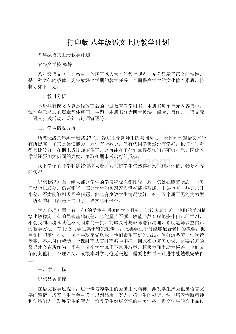 打印版 八年级语文上册教学计划文档格式.docx