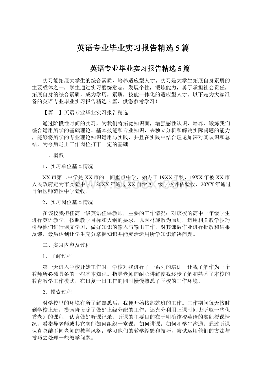 英语专业毕业实习报告精选5篇Word下载.docx