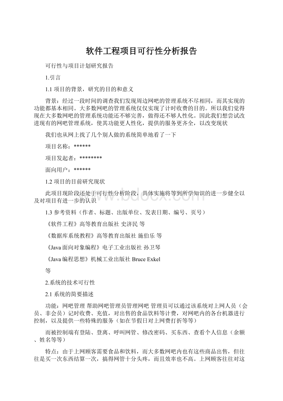 软件工程项目可行性分析报告文档格式.docx_第1页