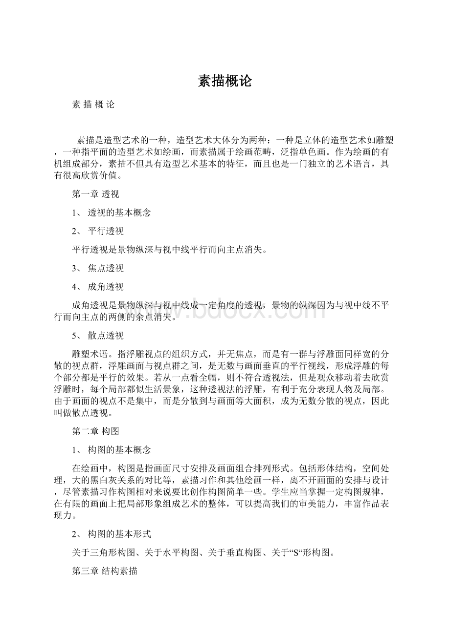 素描概论Word文档下载推荐.docx