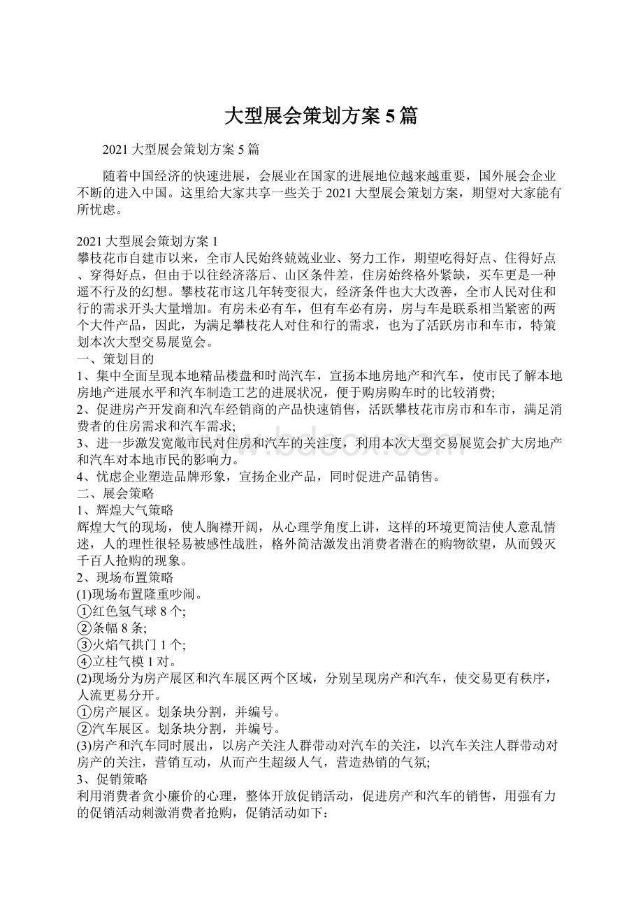 大型展会策划方案5篇Word文件下载.docx