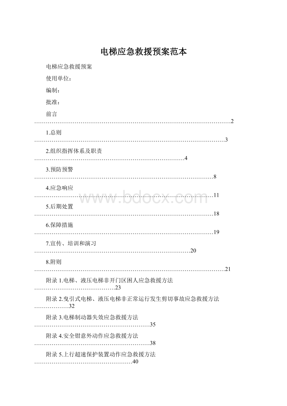 电梯应急救援预案范本文档格式.docx