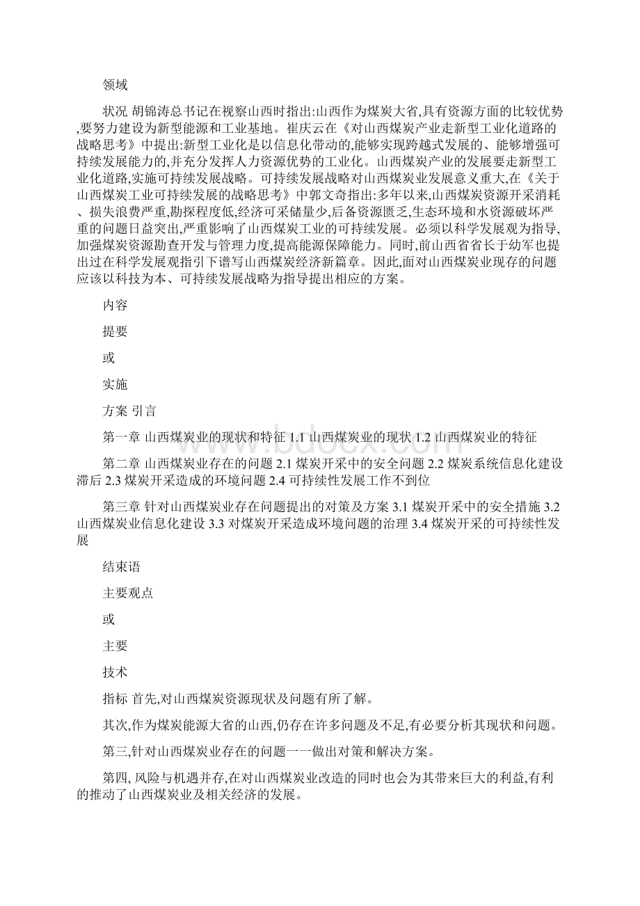 山西煤炭业发展现状及对策分析毕业论文可编辑Word文档下载推荐.docx_第2页