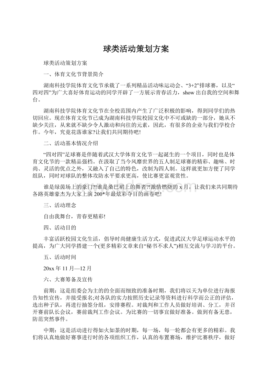 球类活动策划方案Word格式.docx