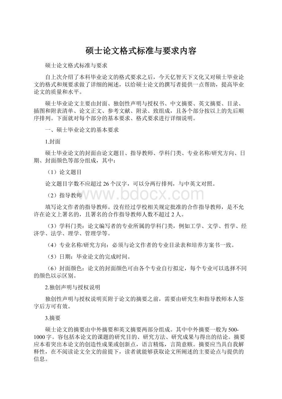 硕士论文格式标准与要求内容Word格式文档下载.docx