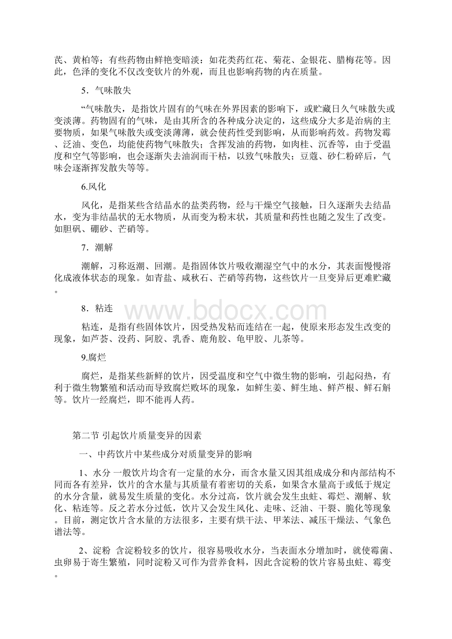 中药储存与养护知识.docx_第2页