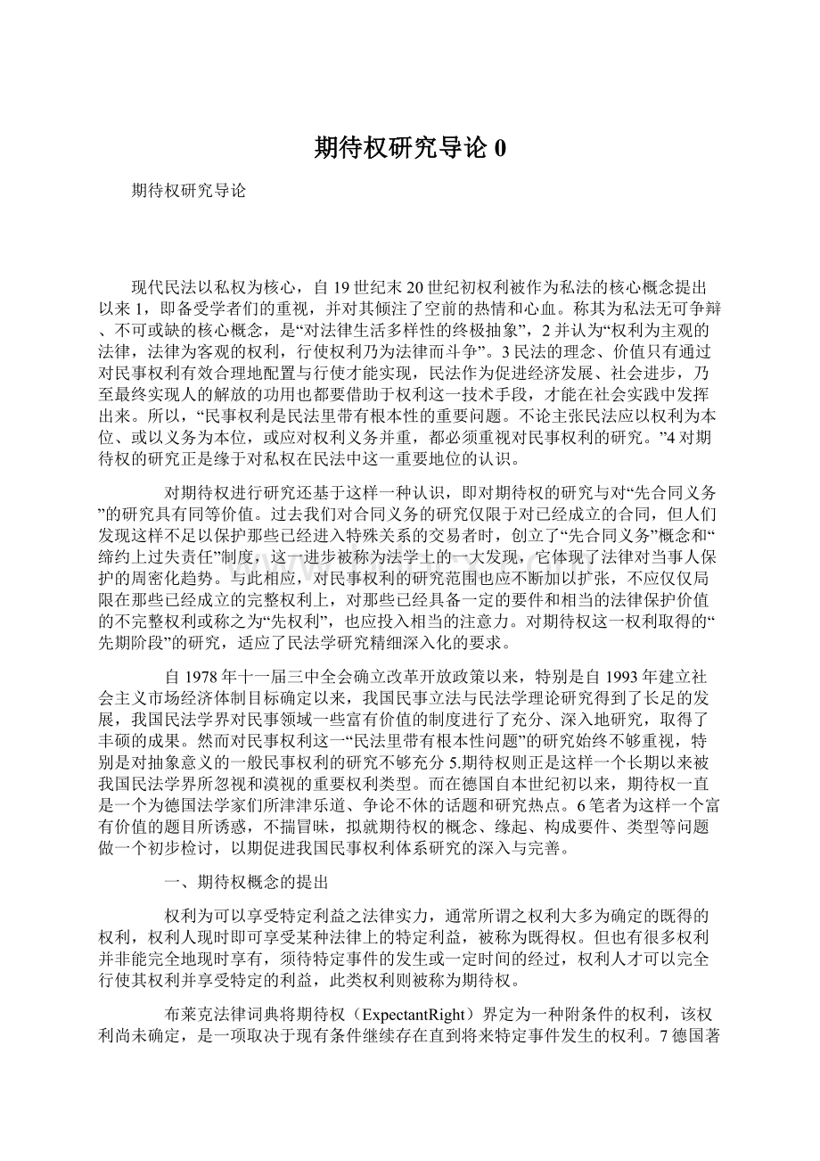 期待权研究导论0Word下载.docx_第1页