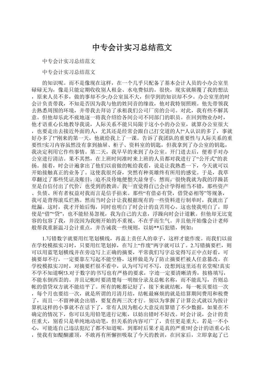 中专会计实习总结范文.docx_第1页