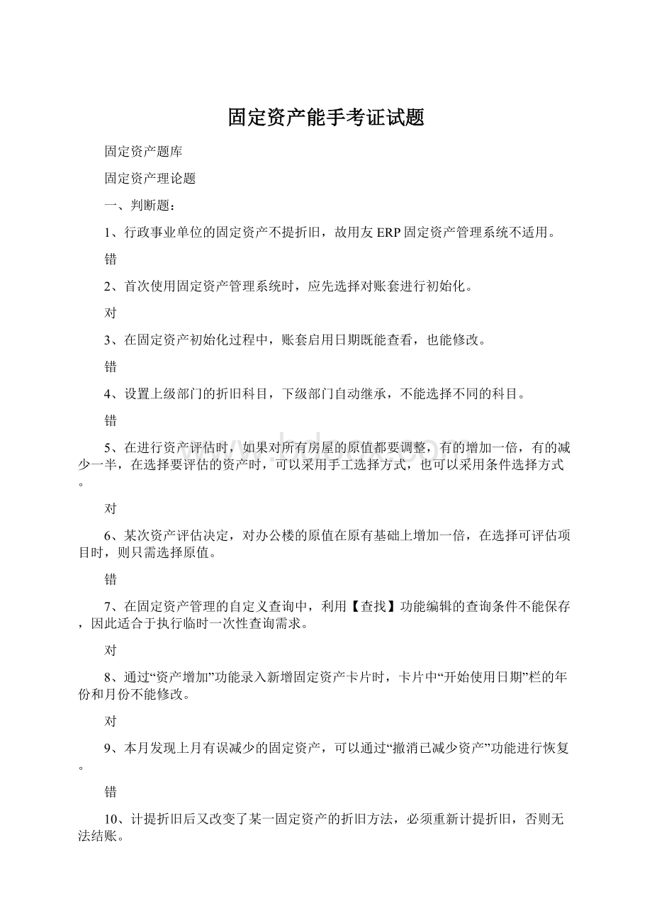 固定资产能手考证试题文档格式.docx