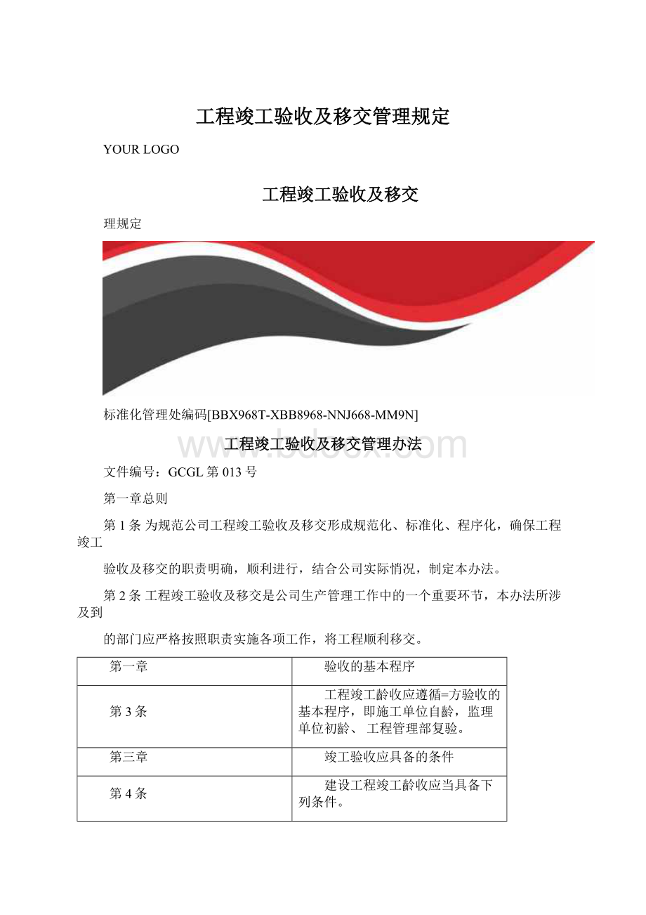 工程竣工验收及移交管理规定.docx_第1页