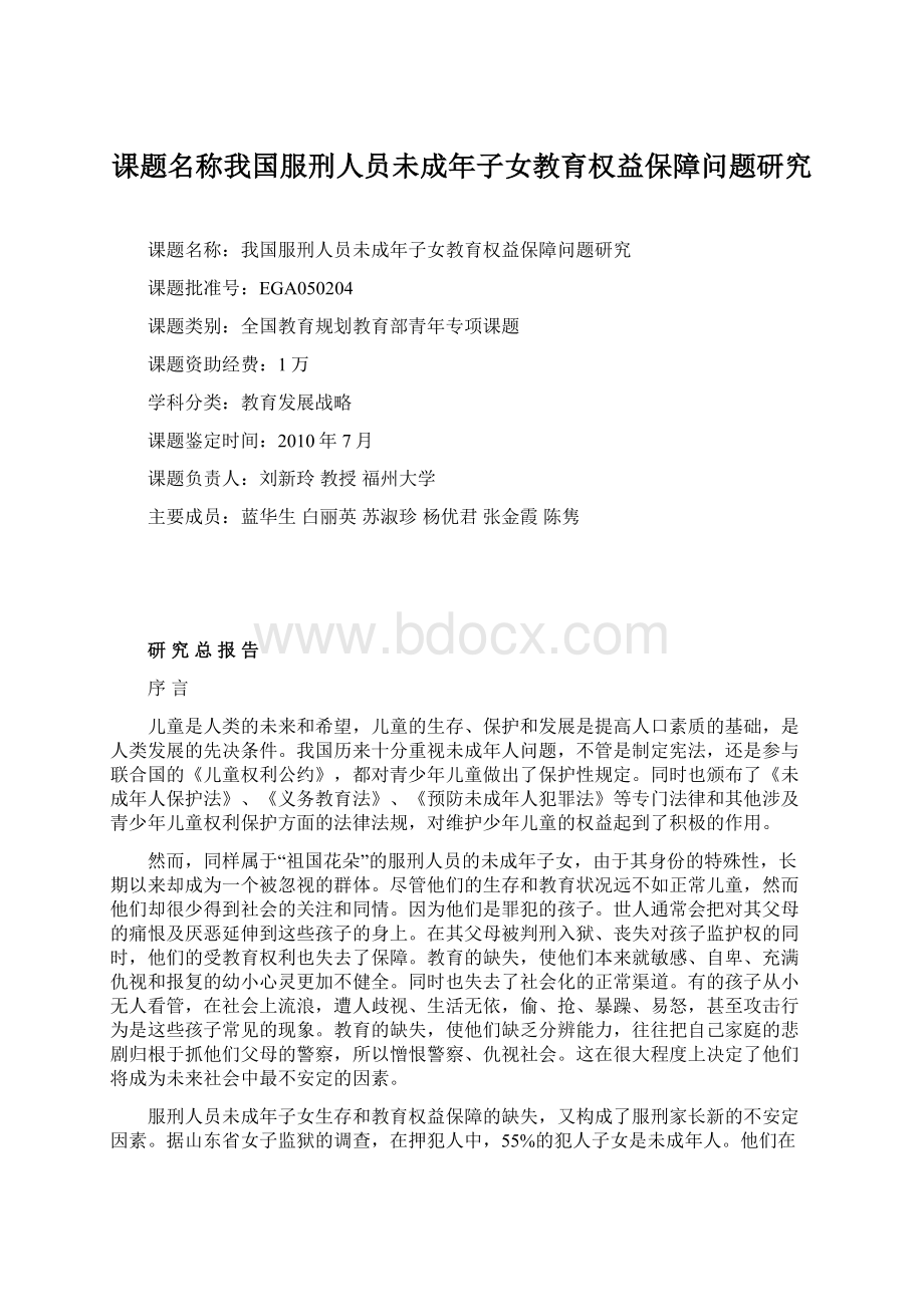 课题名称我国服刑人员未成年子女教育权益保障问题研究.docx