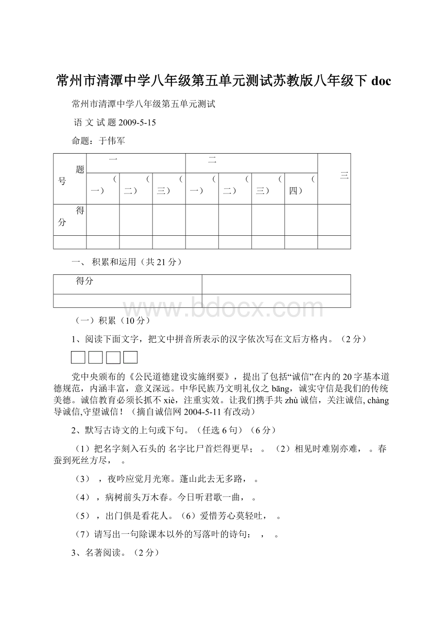 常州市清潭中学八年级第五单元测试苏教版八年级下doc.docx