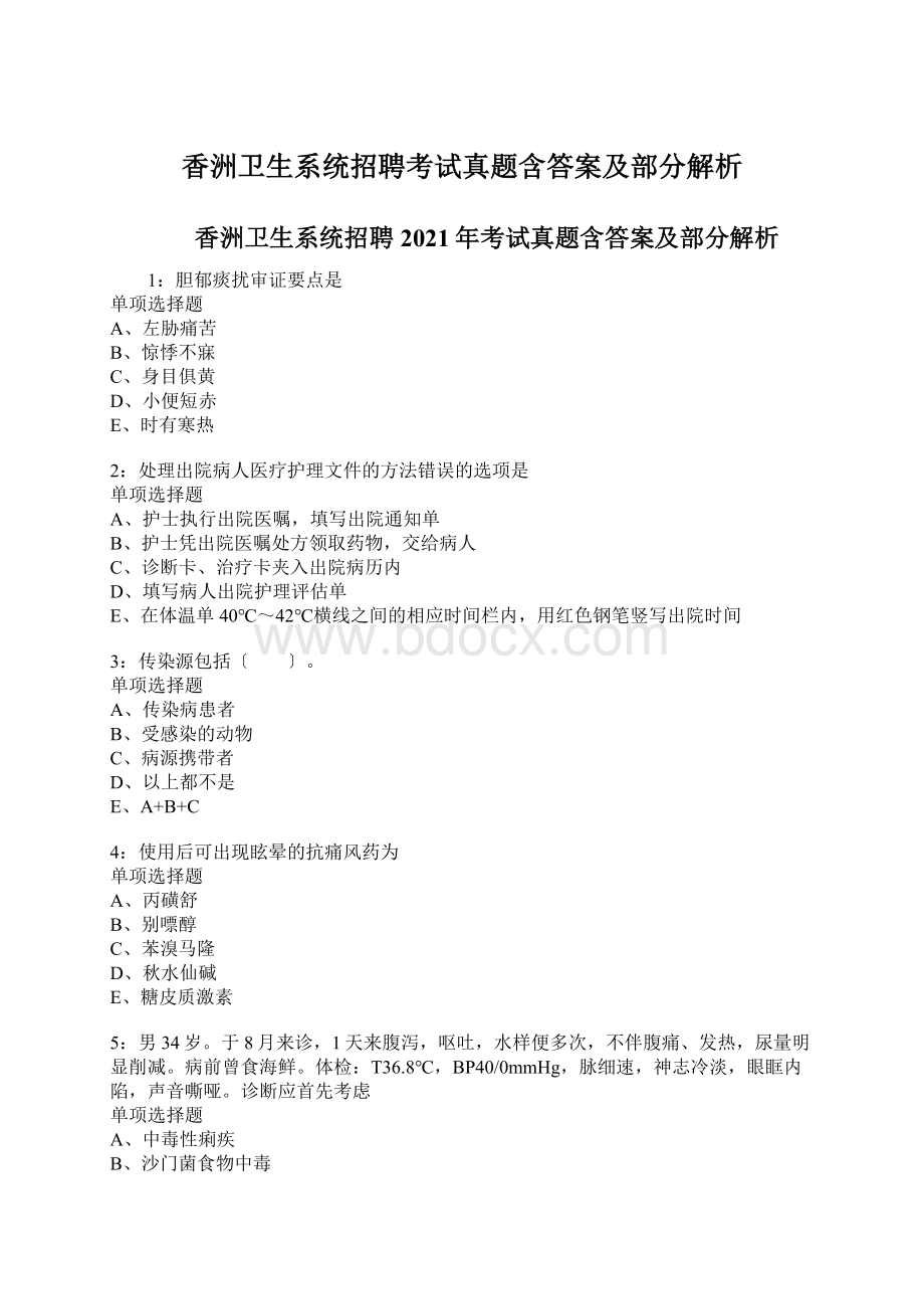 香洲卫生系统招聘考试真题含答案及部分解析.docx_第1页