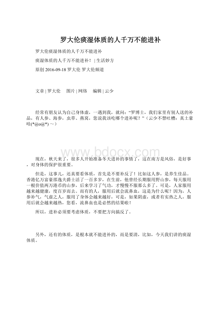 罗大伦痰湿体质的人千万不能进补Word文档下载推荐.docx_第1页