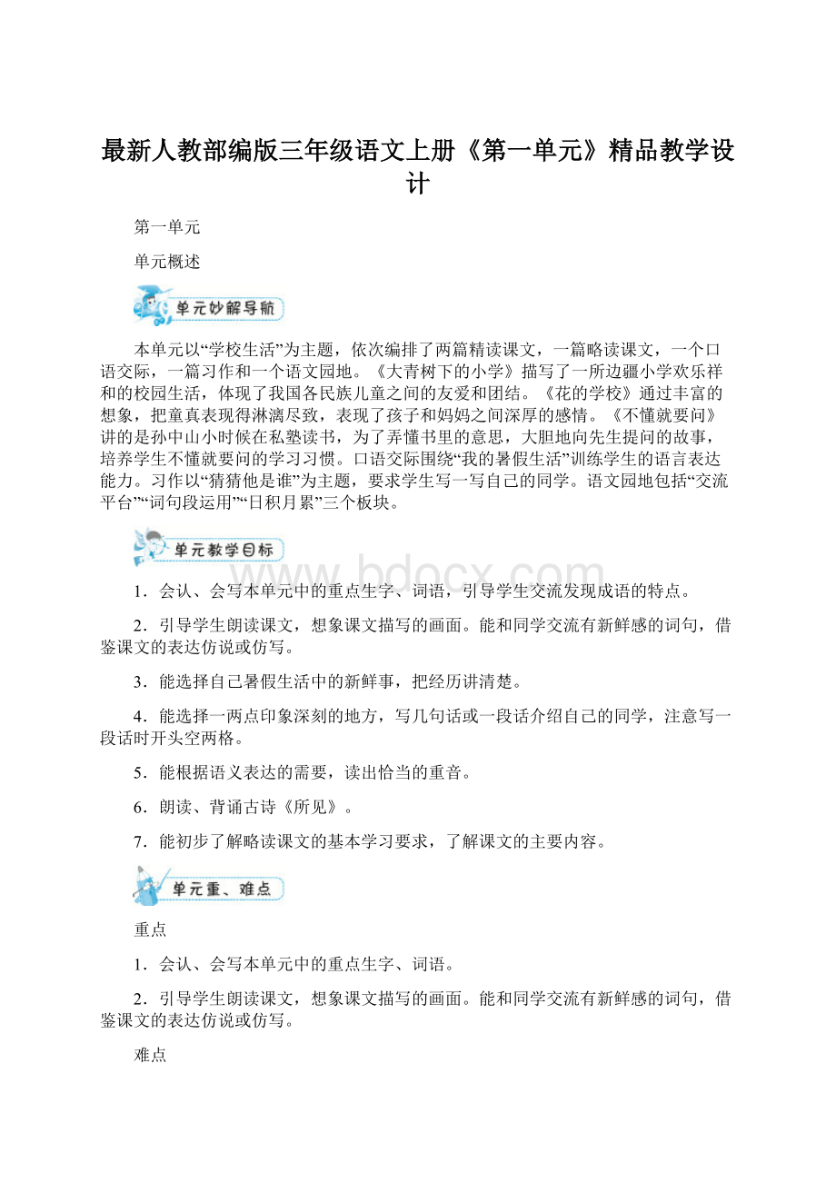 最新人教部编版三年级语文上册《第一单元》精品教学设计.docx