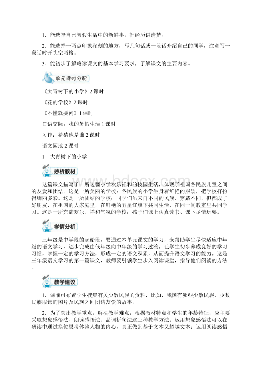 最新人教部编版三年级语文上册《第一单元》精品教学设计.docx_第2页