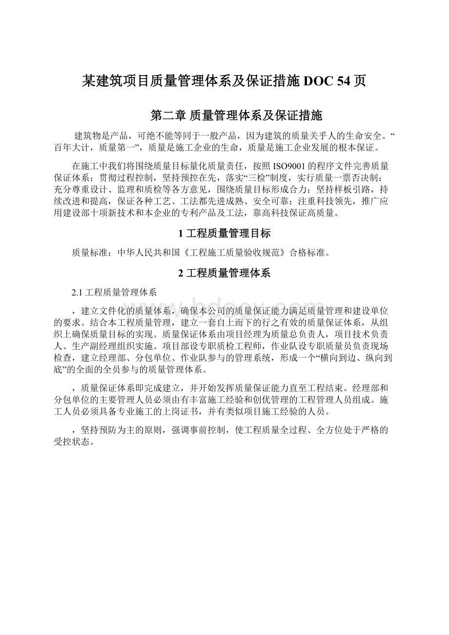 某建筑项目质量管理体系及保证措施DOC 54页Word文件下载.docx_第1页