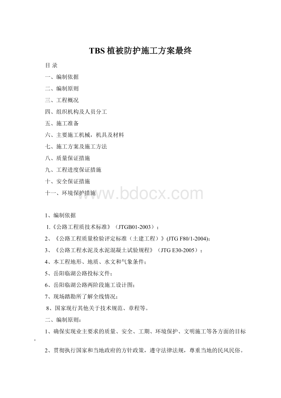 TBS植被防护施工方案最终Word文件下载.docx