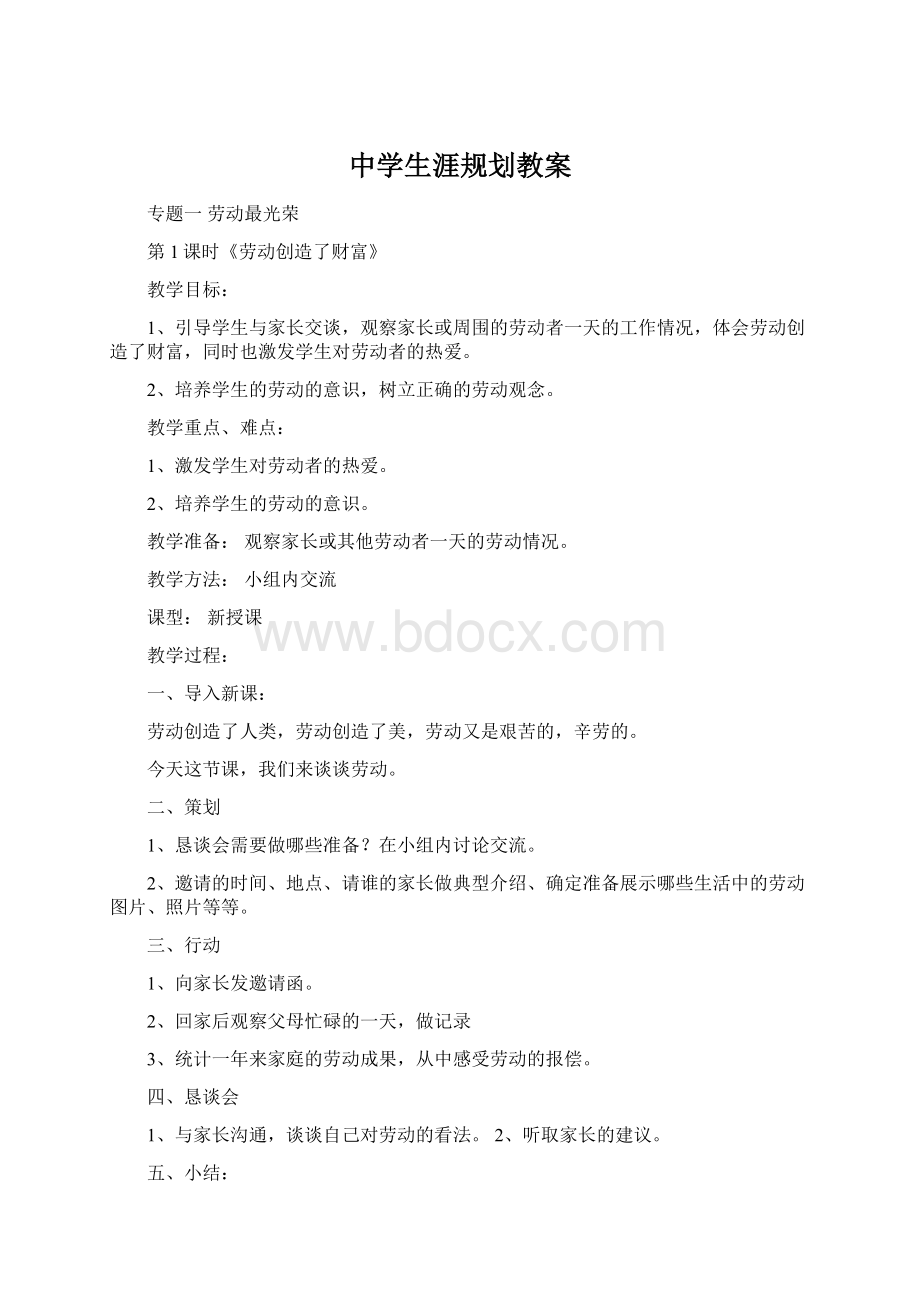 中学生涯规划教案文档格式.docx