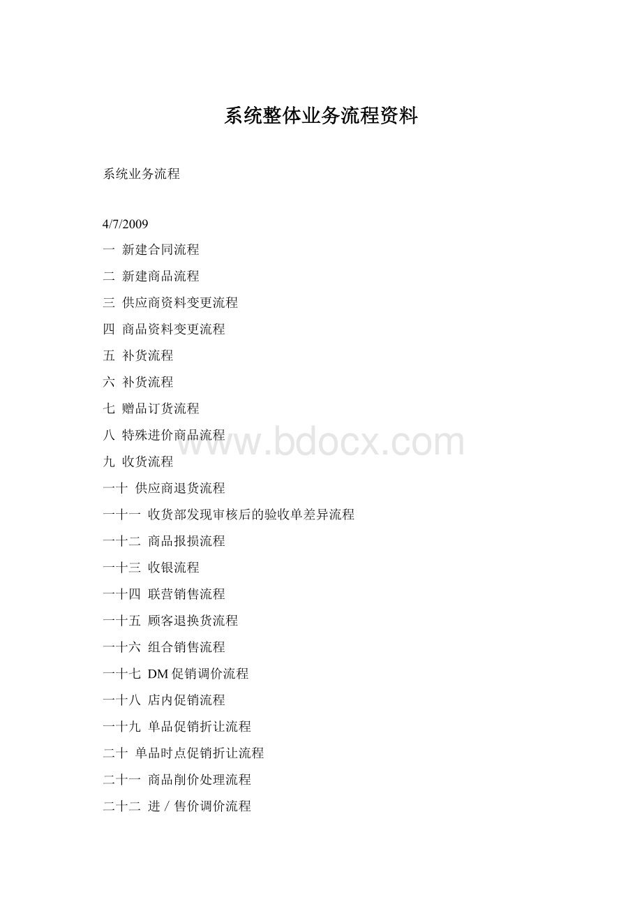 系统整体业务流程资料Word格式文档下载.docx