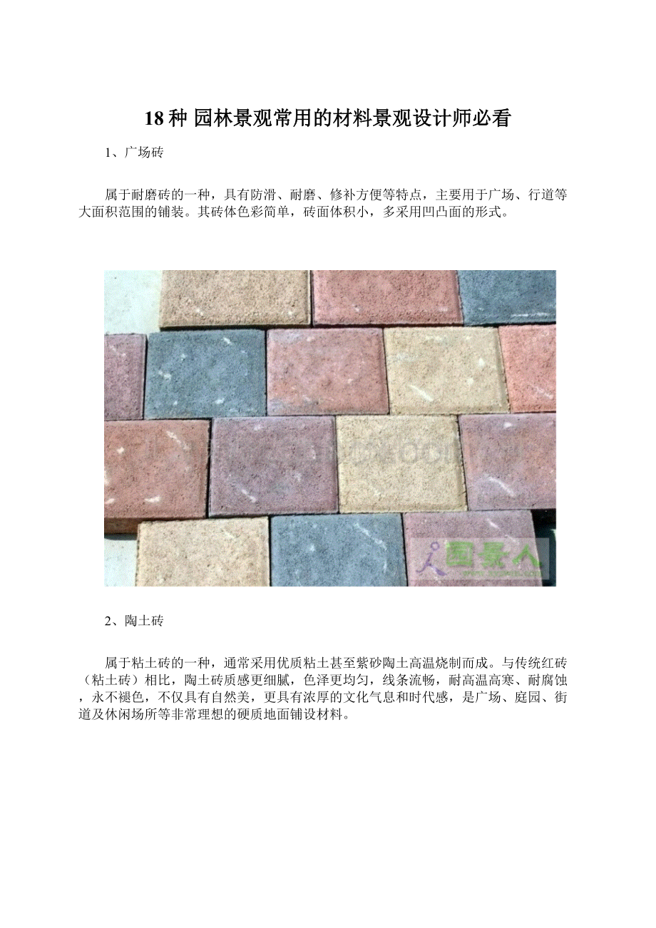 18种园林景观常用的材料景观设计师必看.docx