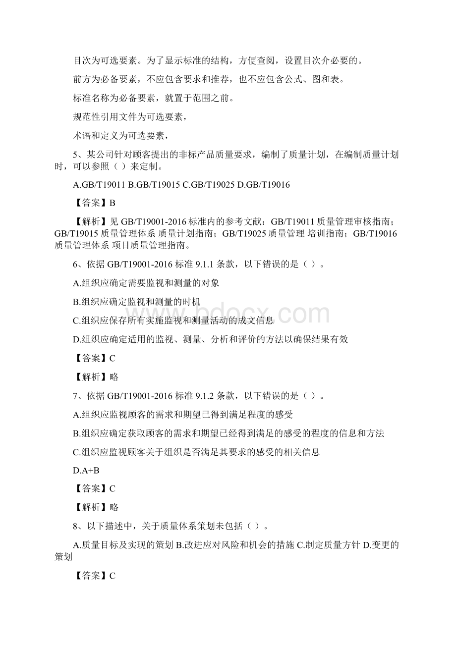 质量管理体系国家注册审核员考试试题基础知识及答案解析Word格式文档下载.docx_第2页