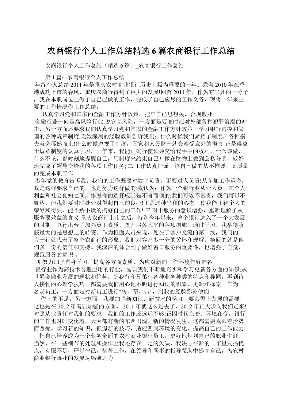 农商银行个人工作总结精选6篇农商银行工作总结Word格式.docx_第1页