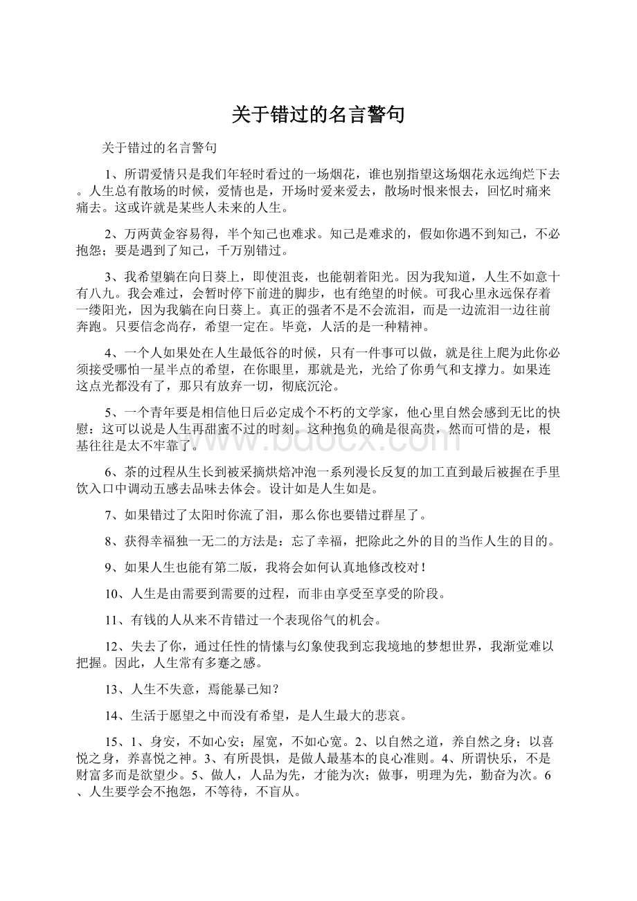 关于错过的名言警句Word格式.docx_第1页