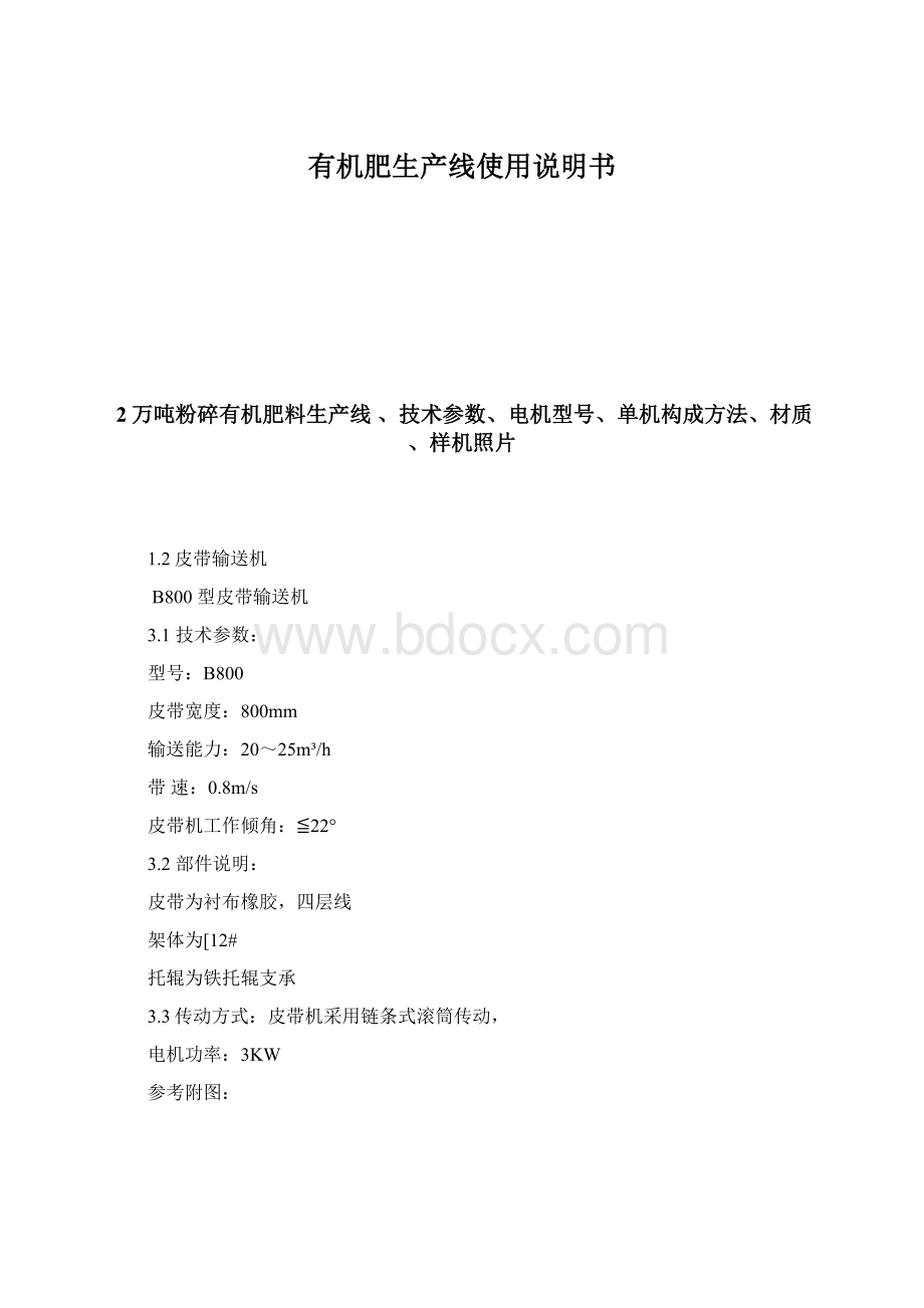 有机肥生产线使用说明书Word下载.docx_第1页