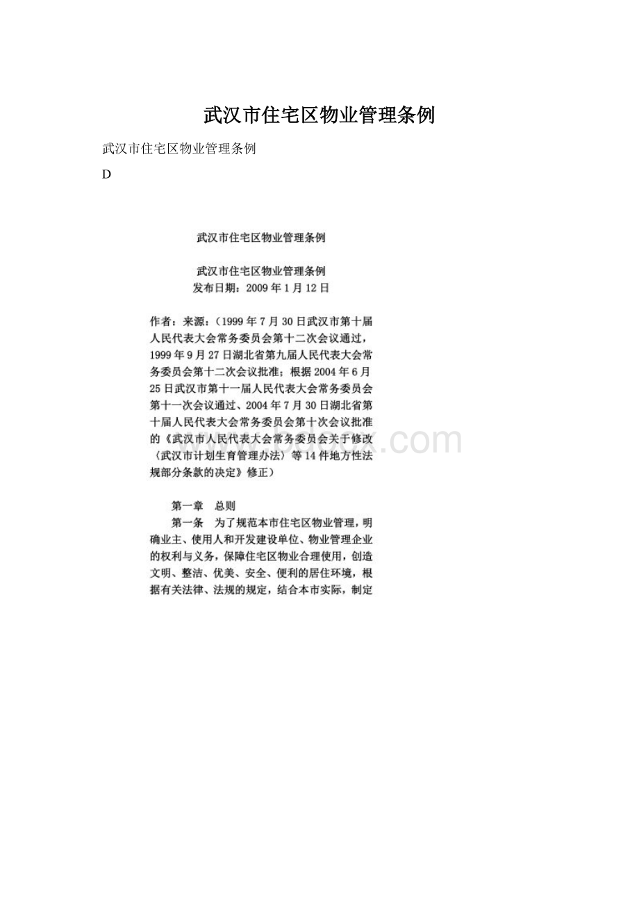 武汉市住宅区物业管理条例.docx_第1页