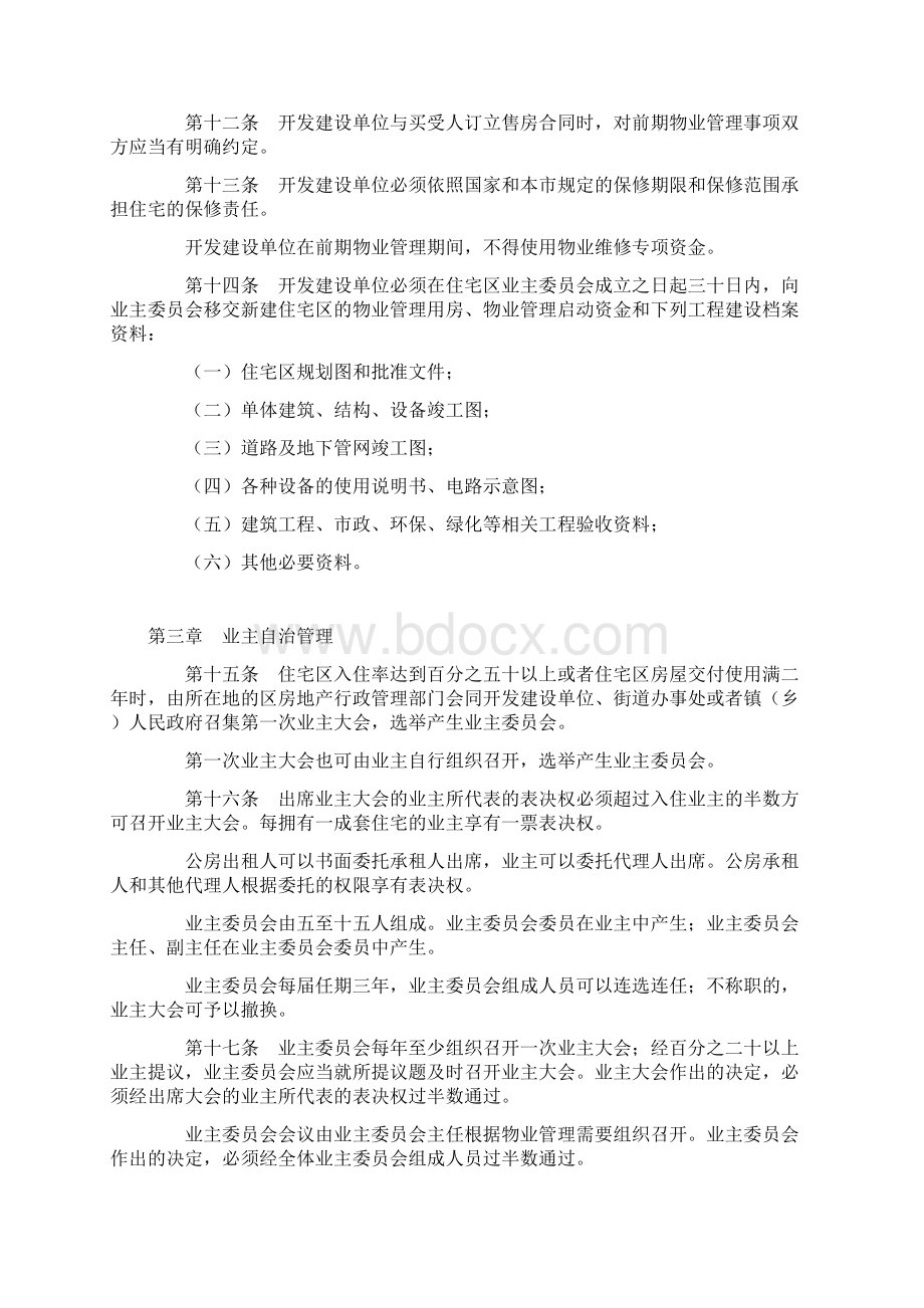 武汉市住宅区物业管理条例.docx_第3页