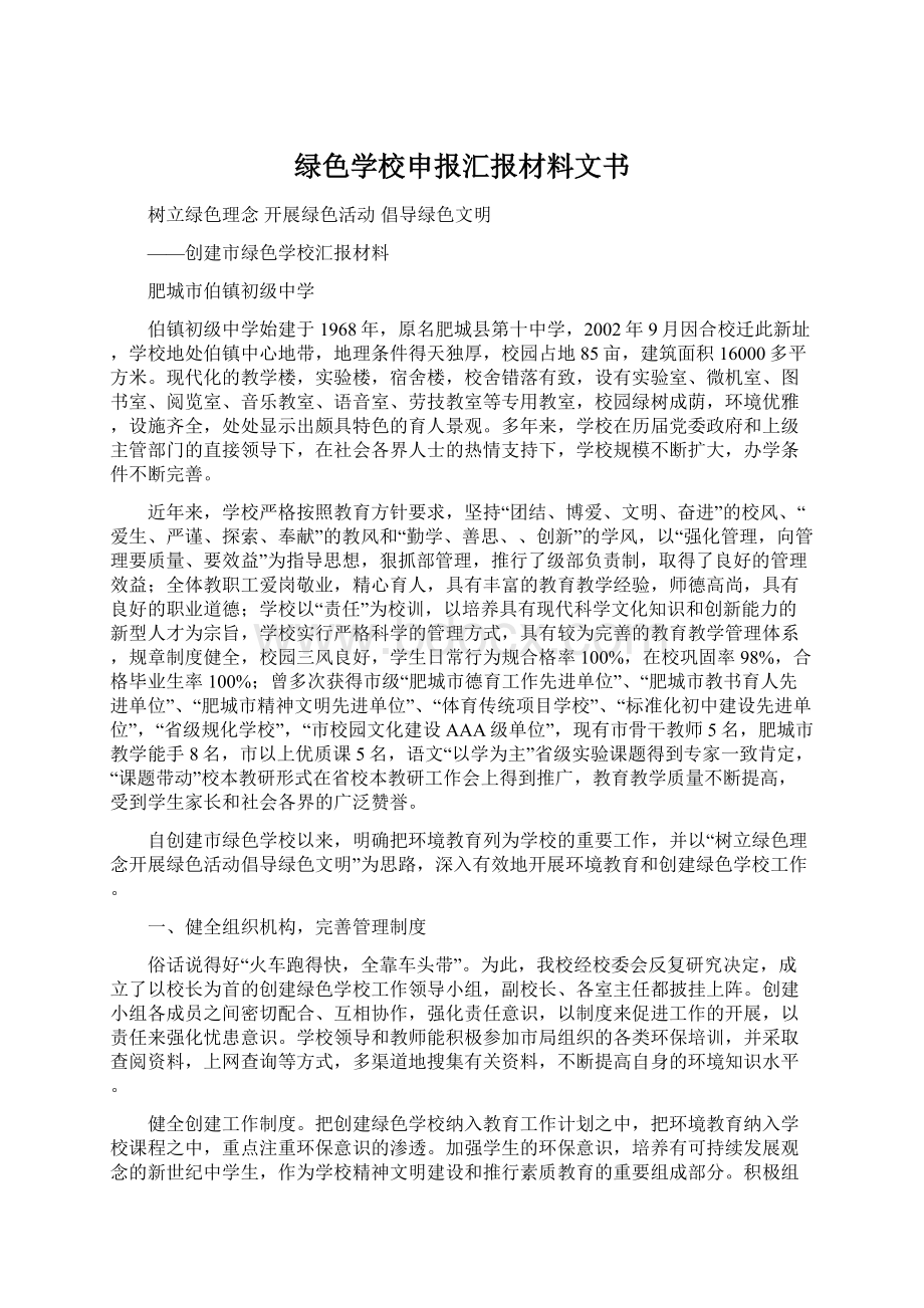 绿色学校申报汇报材料文书Word格式文档下载.docx