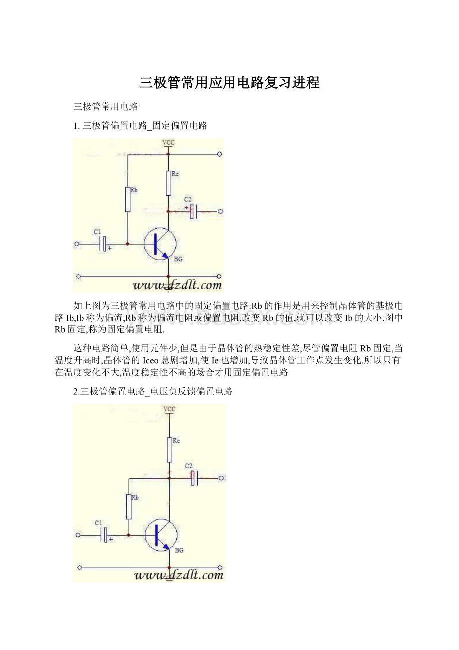 三极管常用应用电路复习进程.docx