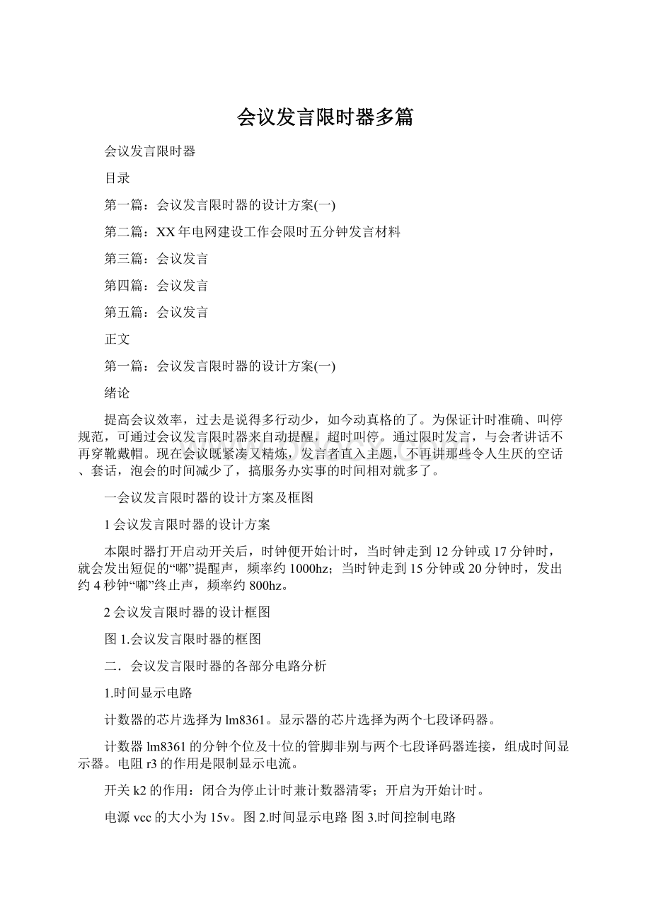 会议发言限时器多篇.docx