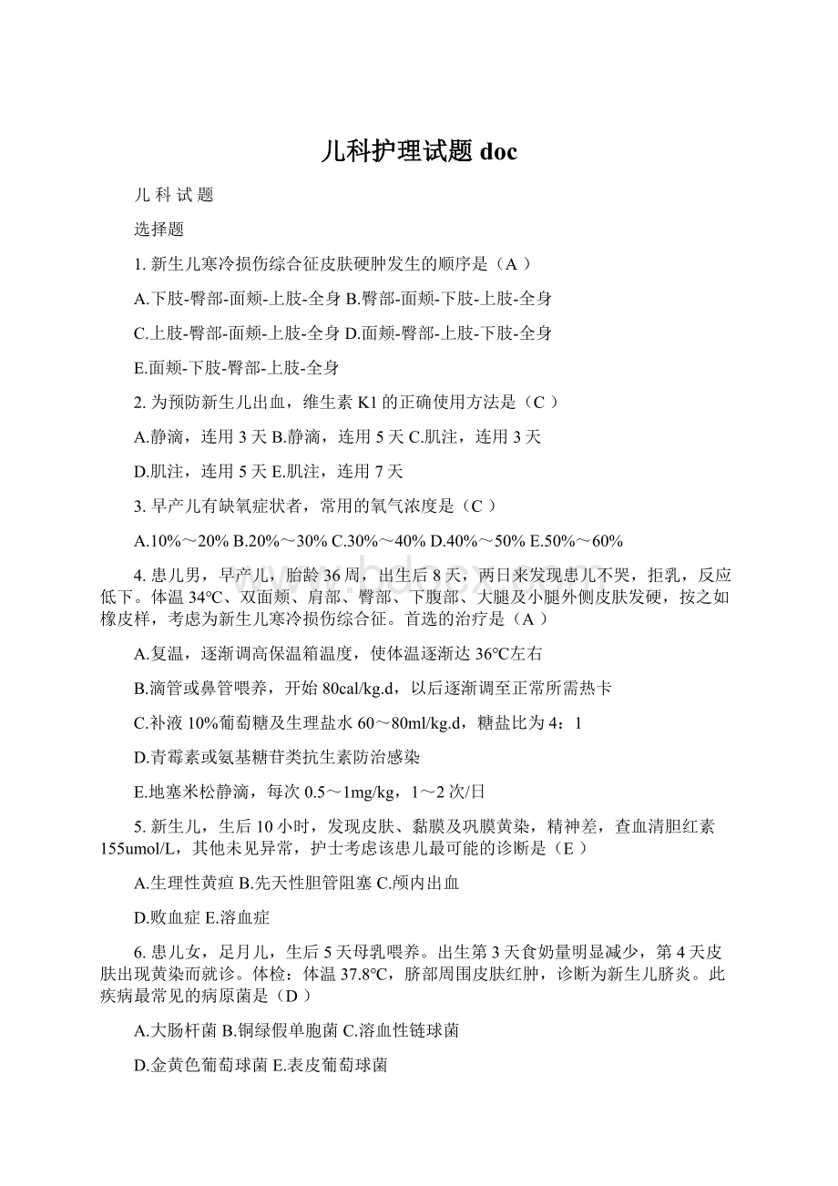 儿科护理试题docWord下载.docx_第1页