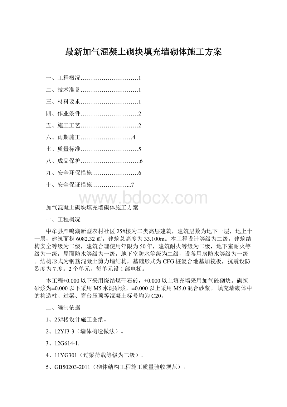 最新加气混凝土砌块填充墙砌体施工方案Word文档下载推荐.docx_第1页