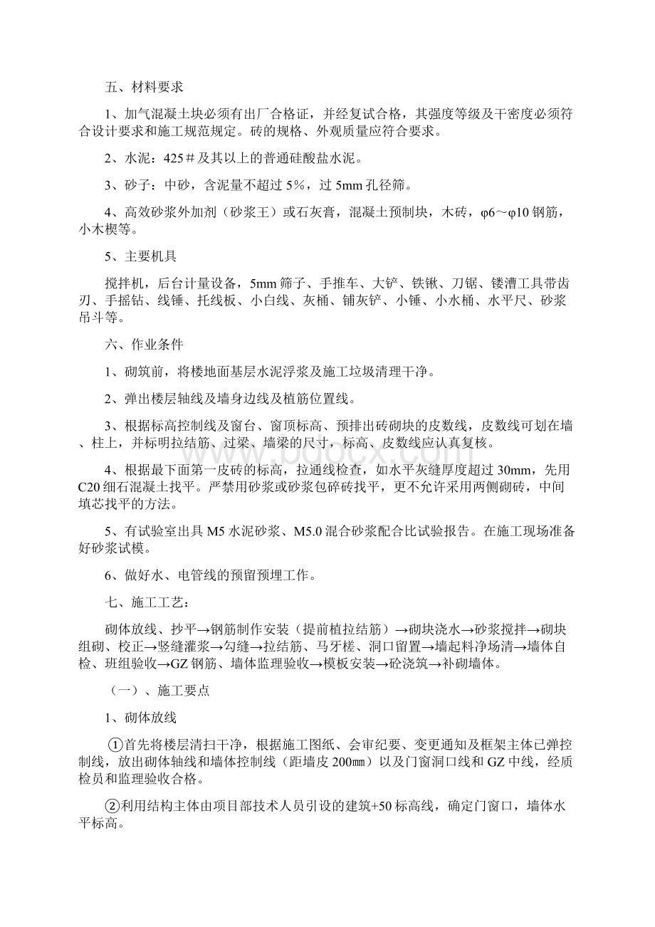 最新加气混凝土砌块填充墙砌体施工方案Word文档下载推荐.docx_第3页