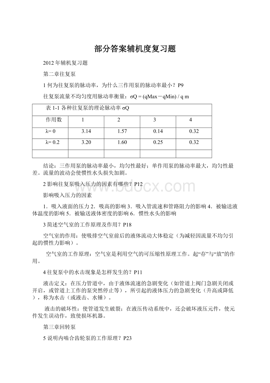 部分答案辅机度复习题.docx