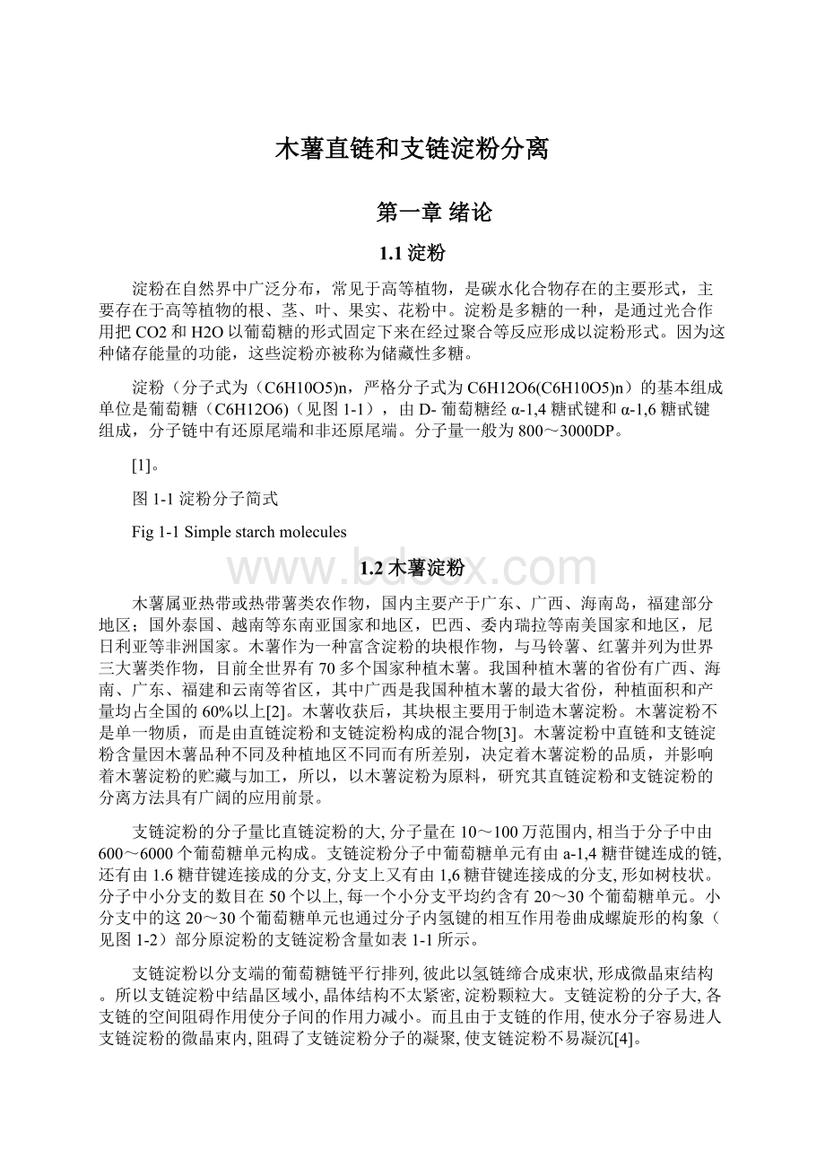 木薯直链和支链淀粉分离Word下载.docx