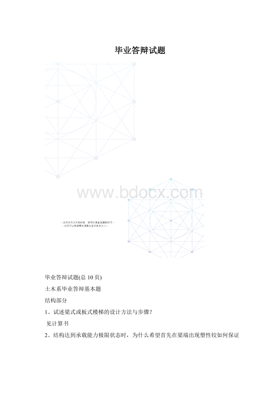 毕业答辩试题.docx_第1页