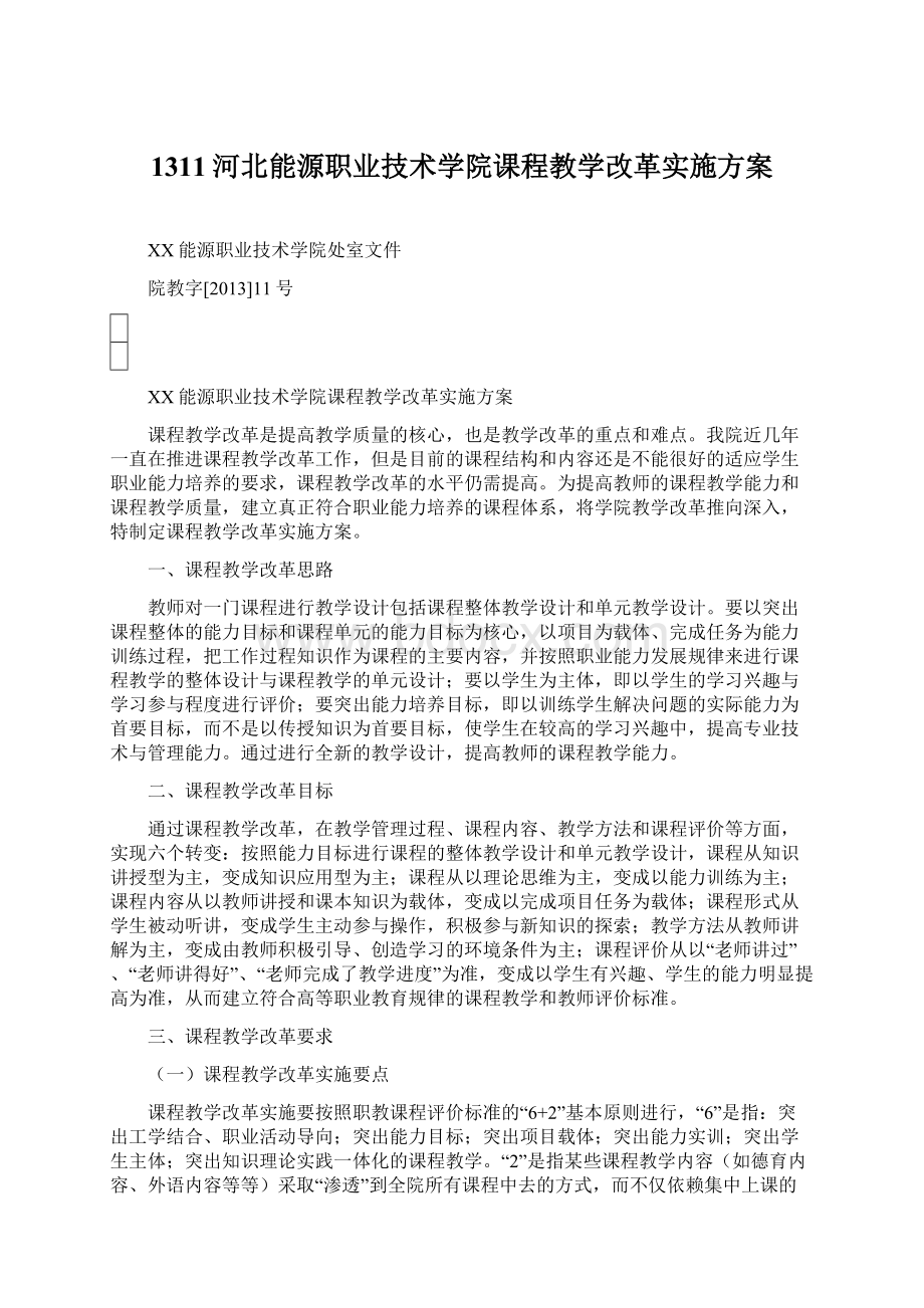 1311河北能源职业技术学院课程教学改革实施方案Word格式文档下载.docx_第1页