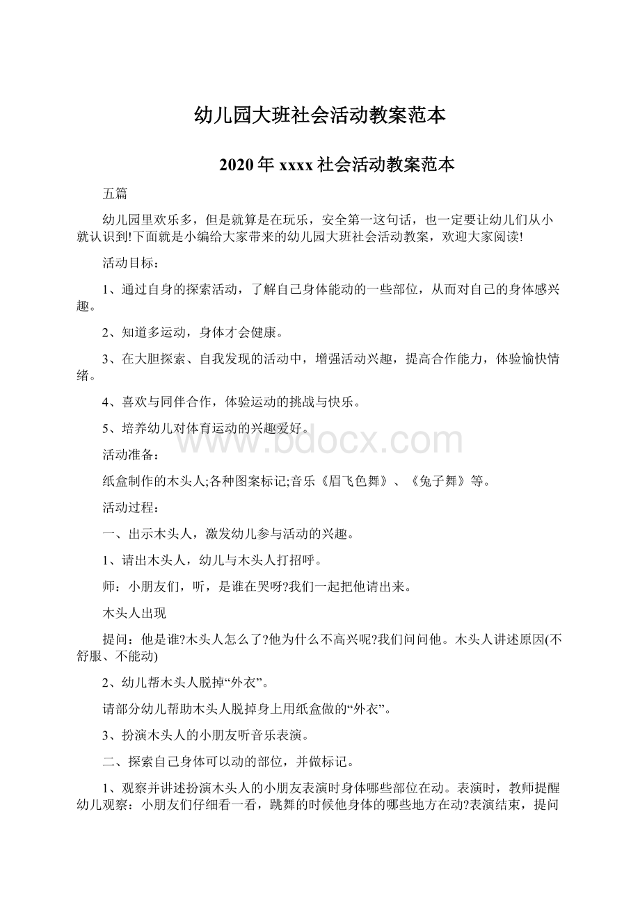 幼儿园大班社会活动教案范本Word文件下载.docx_第1页