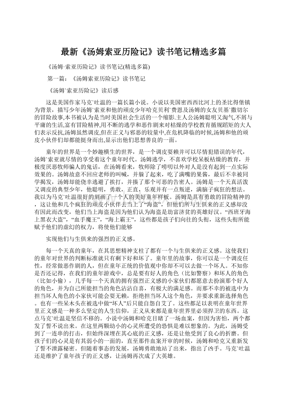 最新《汤姆索亚历险记》读书笔记精选多篇.docx