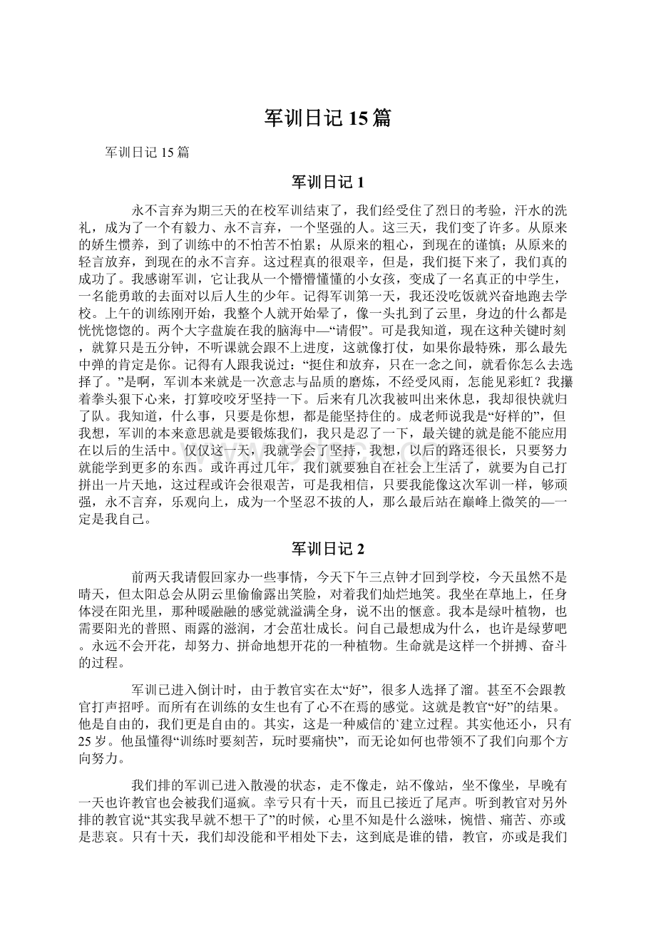 军训日记 15篇文档格式.docx