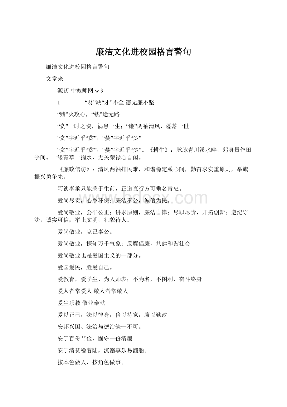 廉洁文化进校园格言警句Word文件下载.docx