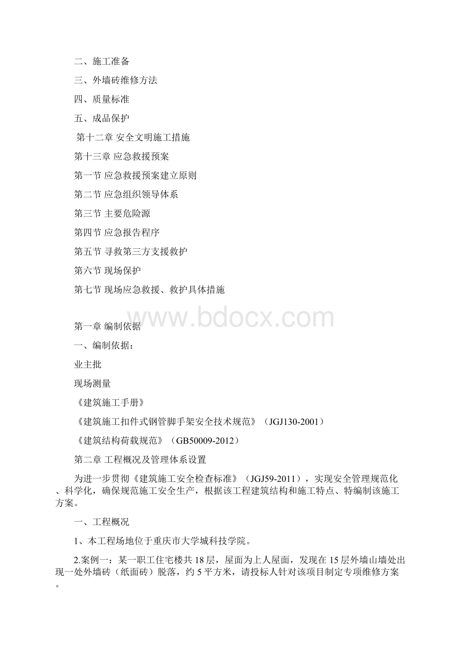 外墙面砖脱落维修施工方案Word文档格式.docx_第2页