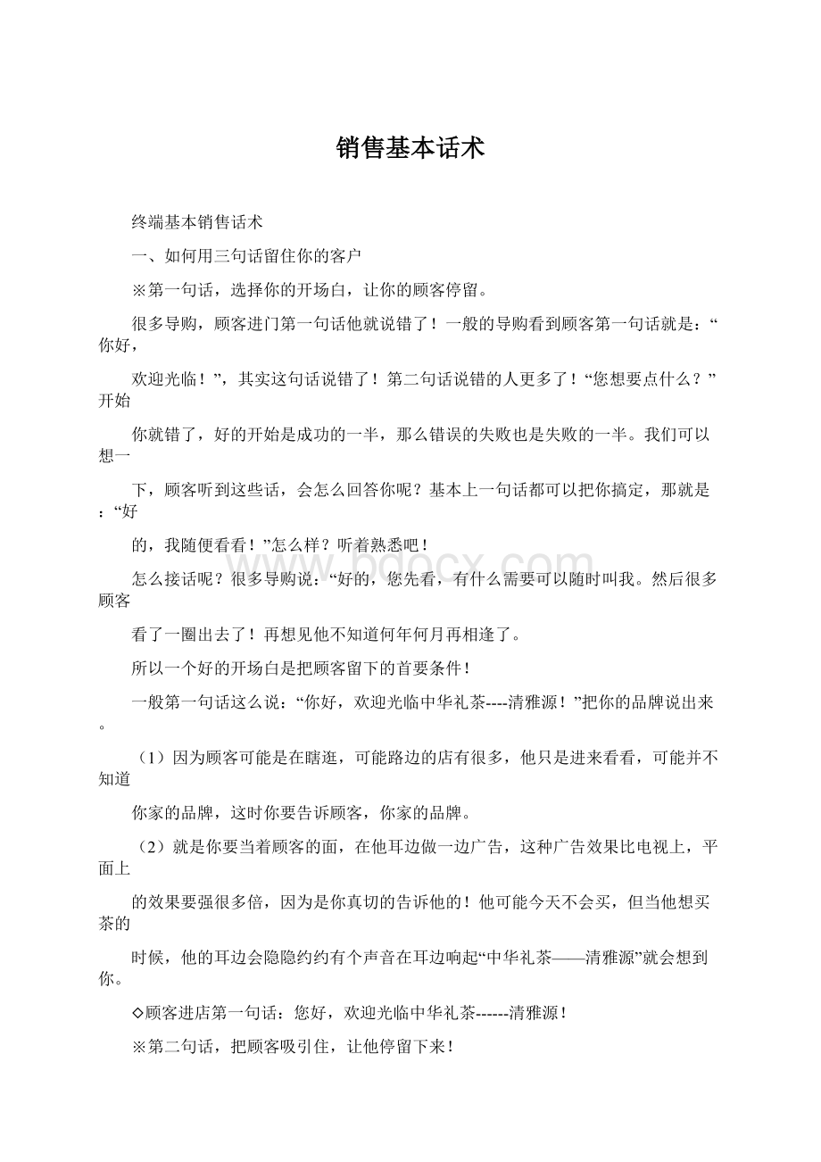 销售基本话术.docx_第1页