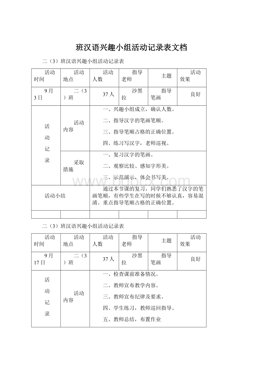 班汉语兴趣小组活动记录表文档Word下载.docx