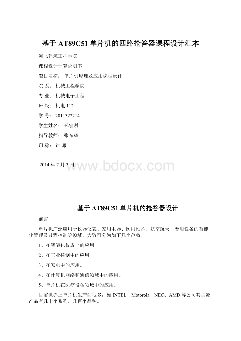 基于AT89C51单片机的四路抢答器课程设计汇本.docx_第1页