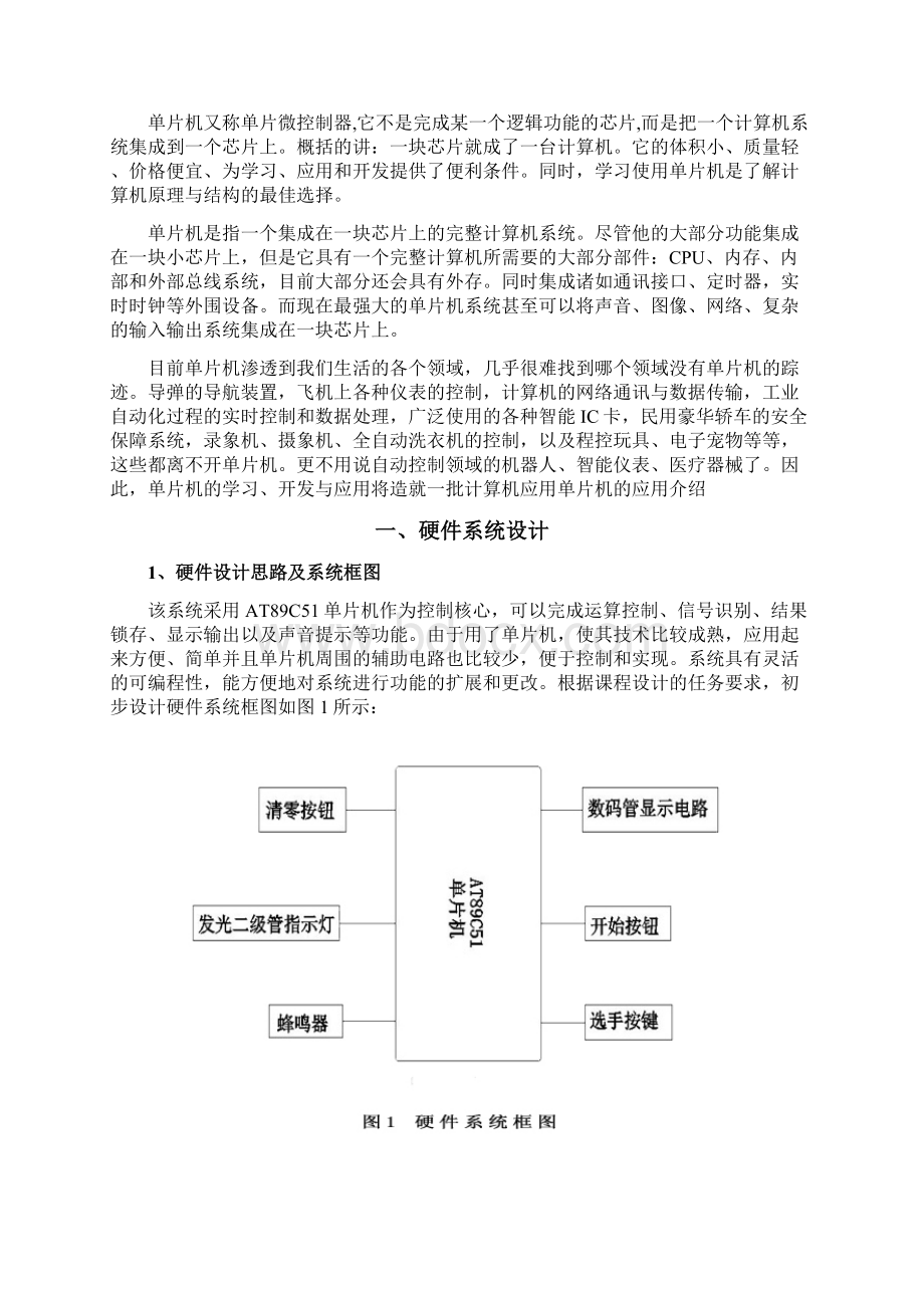 基于AT89C51单片机的四路抢答器课程设计汇本.docx_第2页